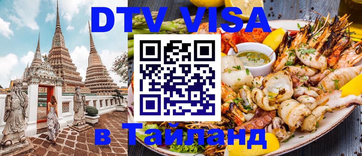 Электронная виза DTV в Тайланд 