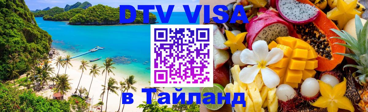 Destination Thailand Visa (DTV виза) Челябинск Destination Thailand Visa (DTV виза) Челябинск